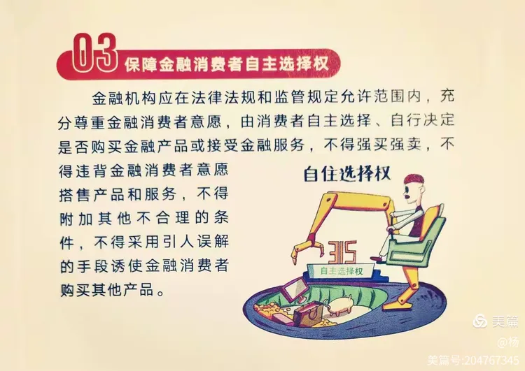 金融消费者权益日——金融消费者的八项基本权利